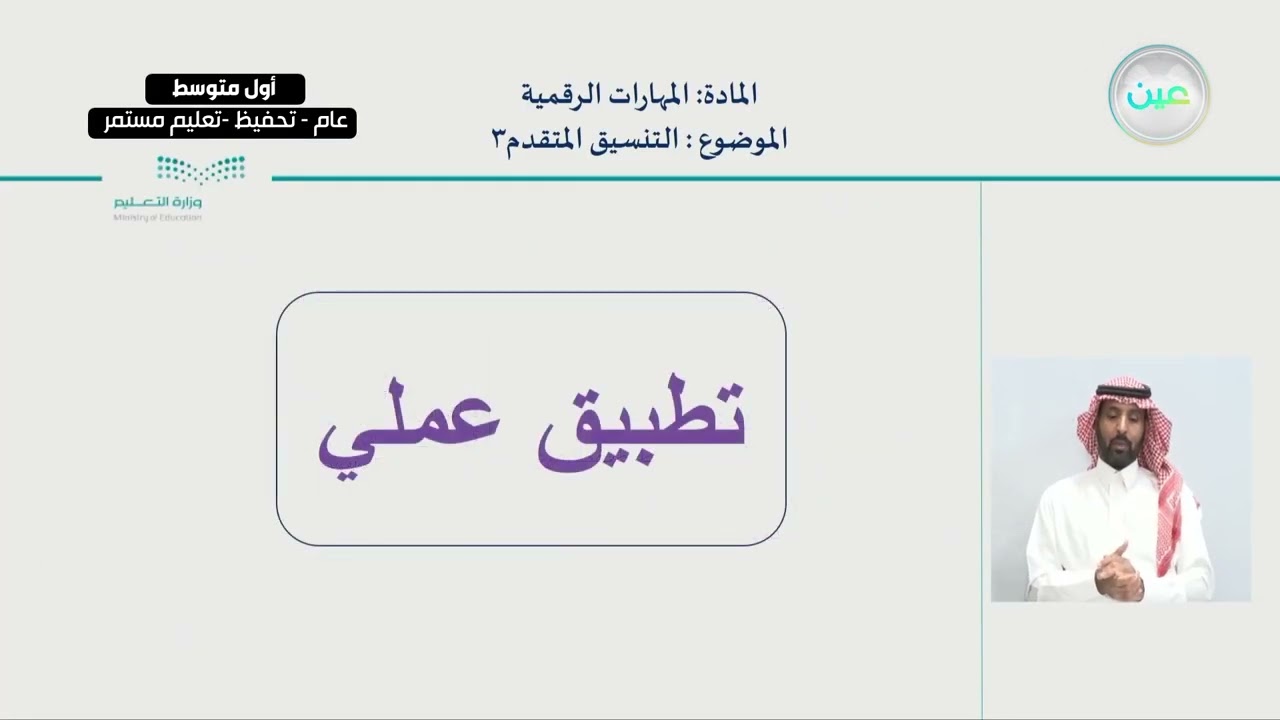 التنسيق المتقدم 3 - المهارات الرقمية - أول متوسط