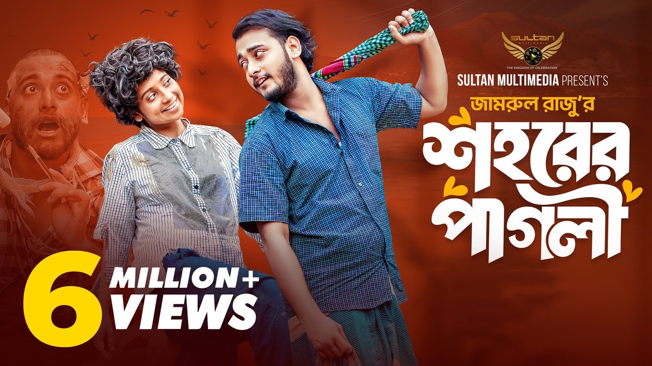 শহরের পাগলী | Prank King | Miraz khan | Ananna isalm | Jamrul Razu | Bangla Natok