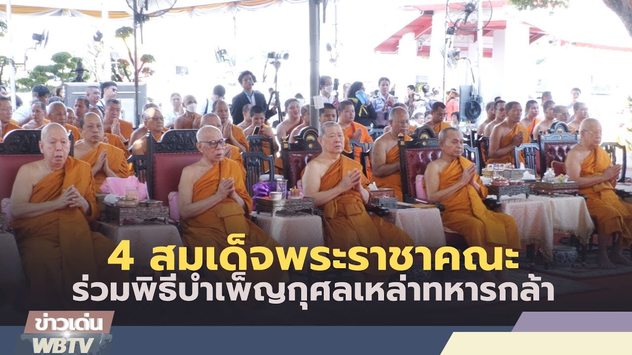 ข่าวเด่น WBTV 4 สมเด็จพระราชาคณะร่วมพิธีบำเพ็ญกุศลเหล่าทหารกล้า