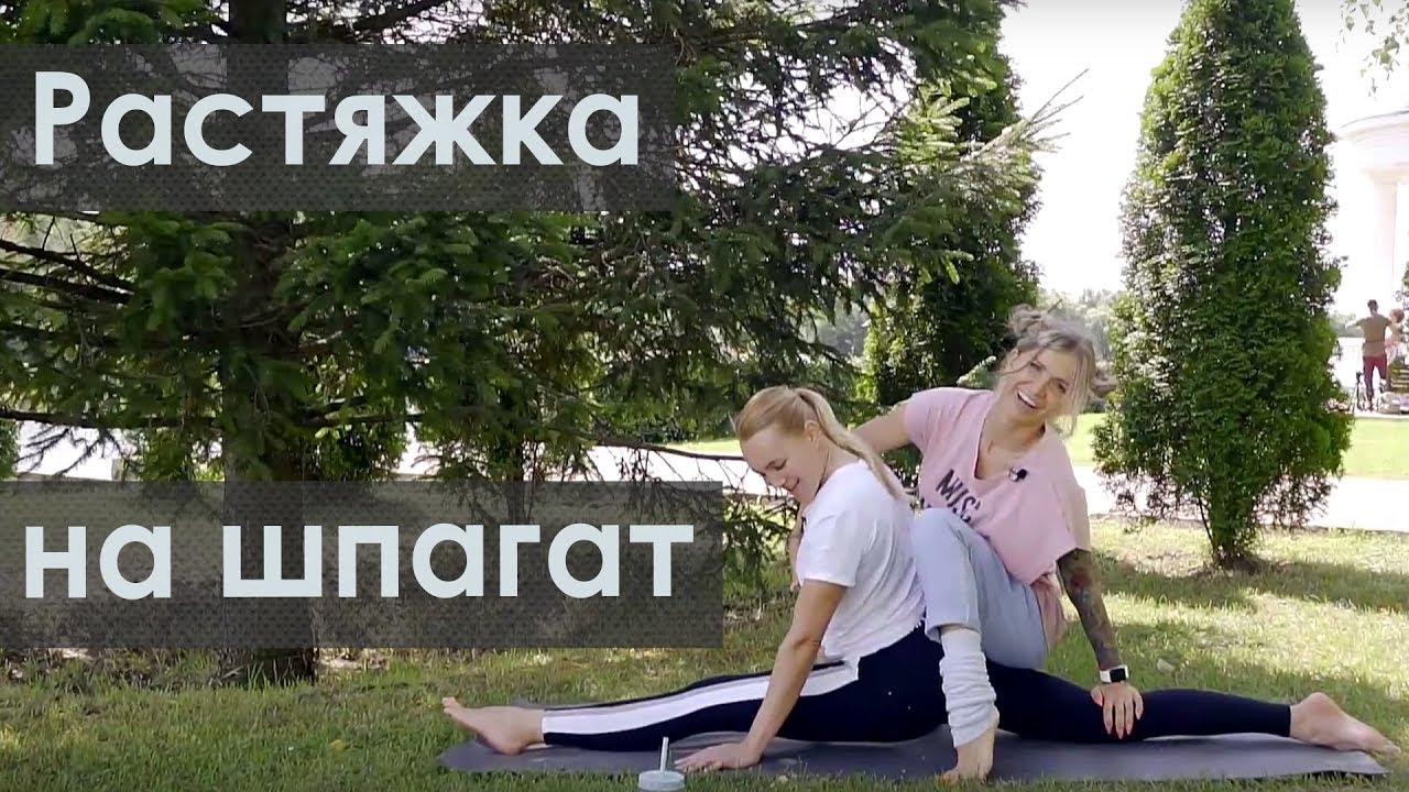 Растяжка на продольный шпагат/стретчинг