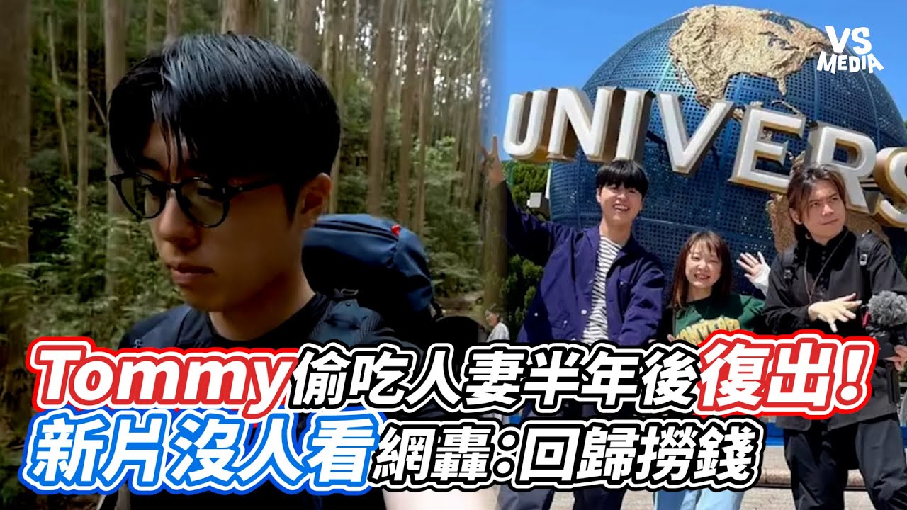 Tommy偷吃人妻半年後復出！新片沒人看網轟：回歸撈錢｜VS MEDIAｘ@vvnews-vl3xf