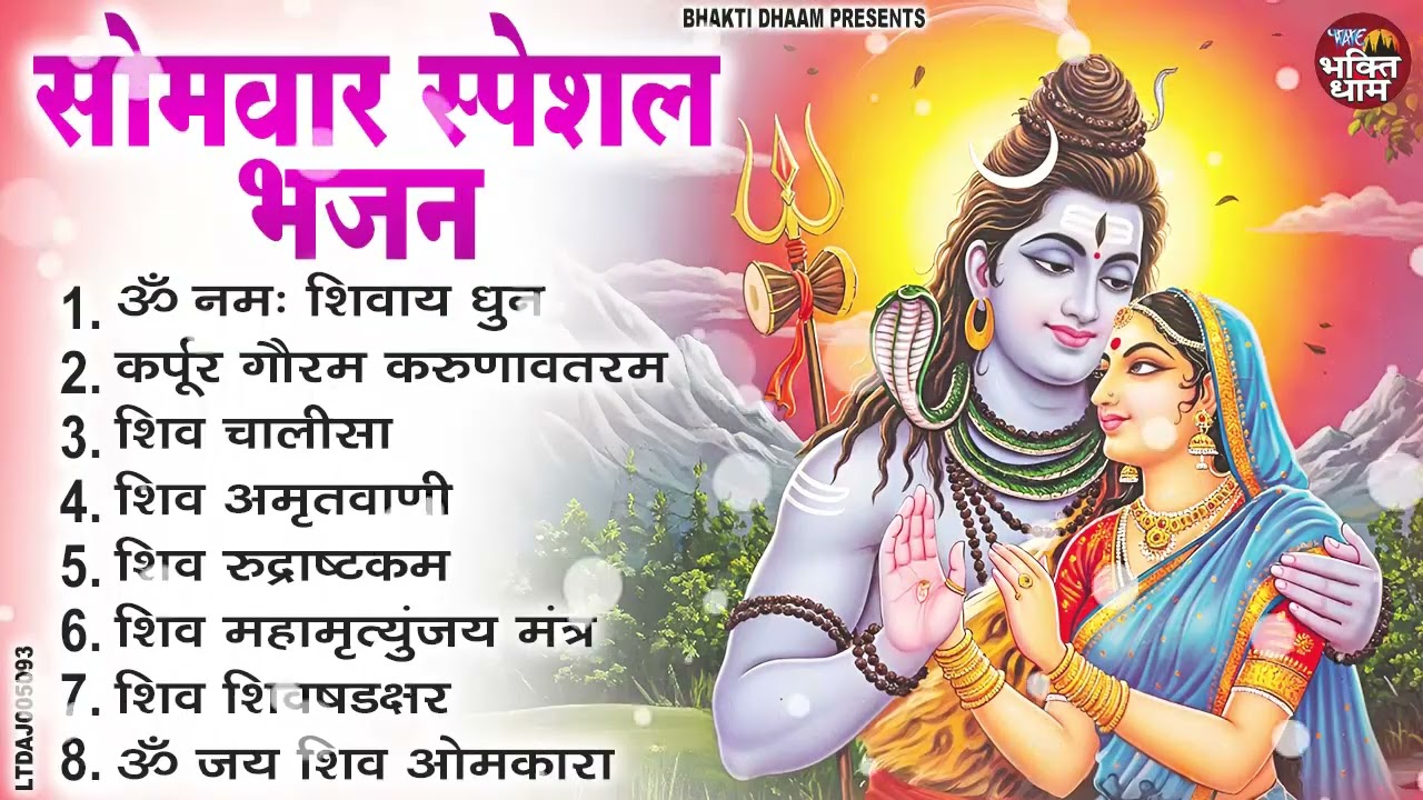 सोमवार भक्ति भजन : कर्पूर गौरम करुणावतारं, ॐ नमः शिवाय, शिव अमृतवाणी, शिव चालीसा, शिव तांडव व आरती