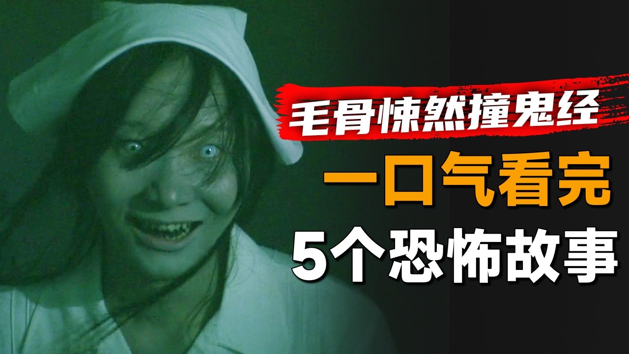 一口气看完《毛骨悚然撞鬼经验》2011年夏季篇：男人坐上末班车，可车上却有一个奇怪的人