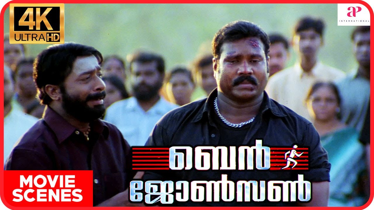 Ben Johnson Malayalam Movie | Kalabhavan Mani | Indraja | Kalabhavan gets beaten by Vijayaraghavanan