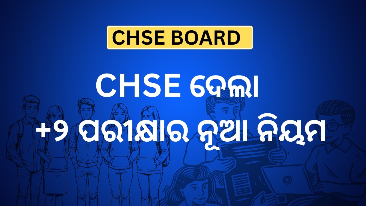 CHSE ଦେଲା +୨ ପରୀକ୍ଷାର ନୂଆ ନିୟମ 📢CHSE Board New Rule 2026 | +2 Students Must Watch