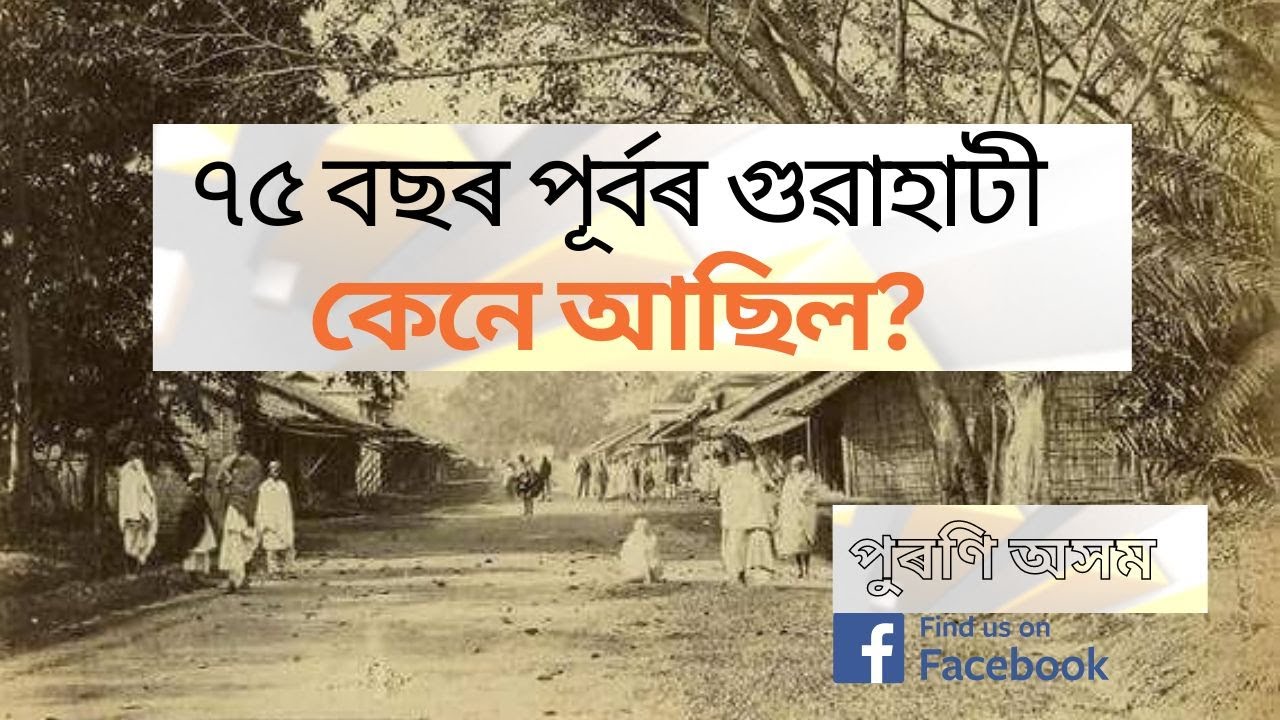 ৭৫ বছৰ পূৰ্বৰ গুৱাহাটীখন কেনে আছিল? Guwahati 75 years ago