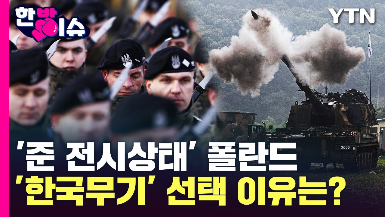 [한방이슈] K2전차·K9자주포 폴란드 상륙..그들이 K-방산을 선택한 이유는? / YTN