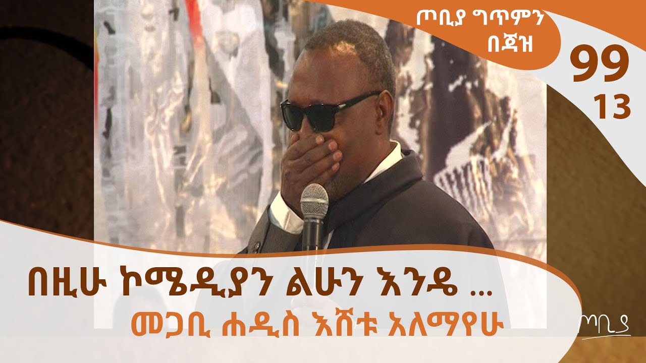 በዚሁ ኮሜዲያን ልሁን እንዴ ...መጋቢ ሐዲስ እሸቱ አለማየሁ - ጦቢያ ግጥምን በጃዝ #99-13 [Arts TV World]