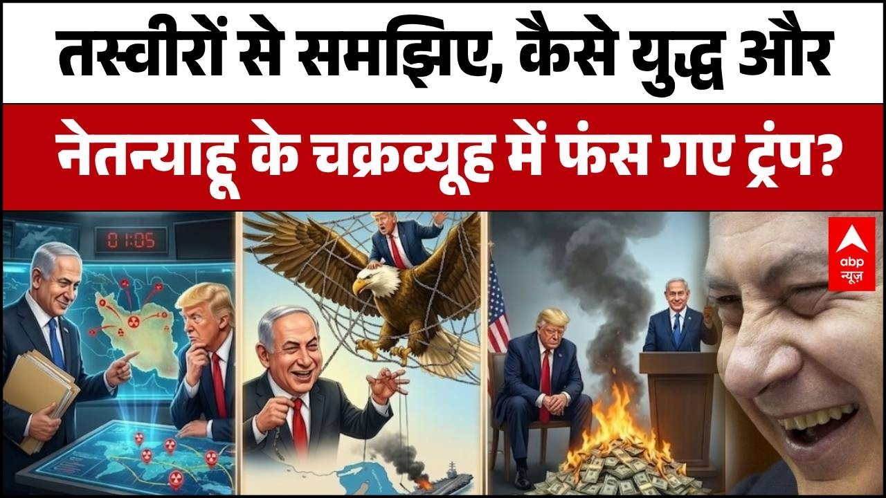 US-Israel-Iran War:Netanyahu के चक्रव्यूह में फंसे अमेरिकी राष्ट्रपति, Trump, करोड़ों का दांव!