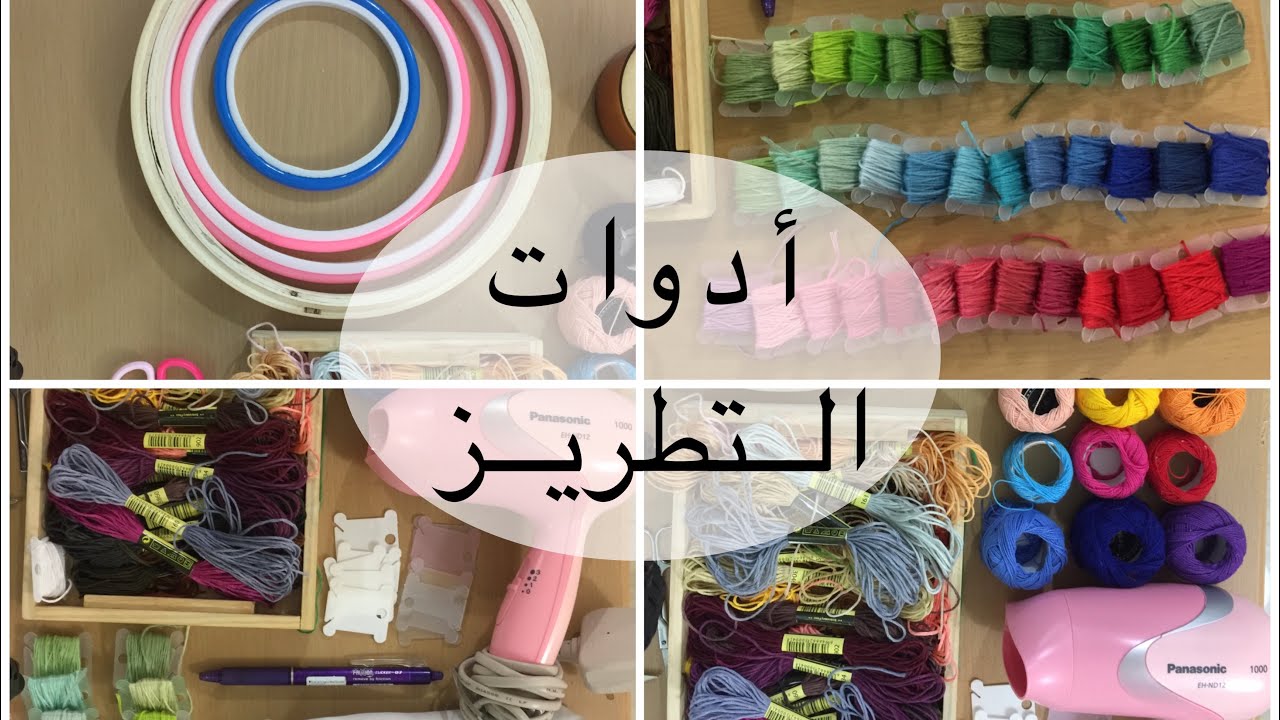 أدوات التطريز ✂️🧶 | #تطريز | أساسيات التطريز 🌿 embroidery