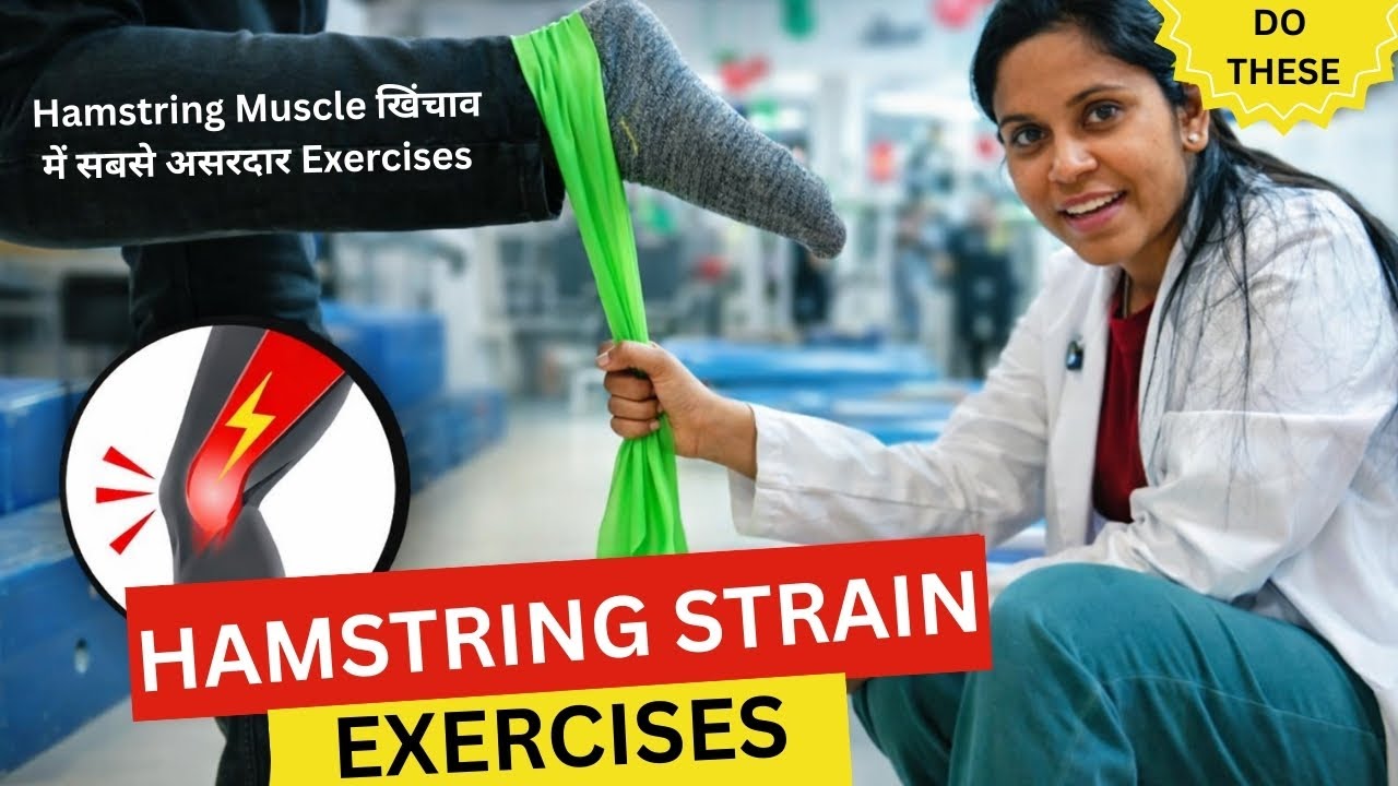 Hamstring Pain Exercises in HINDI  | जांघ के पीछे खिंचाव का दर्द कम करें
