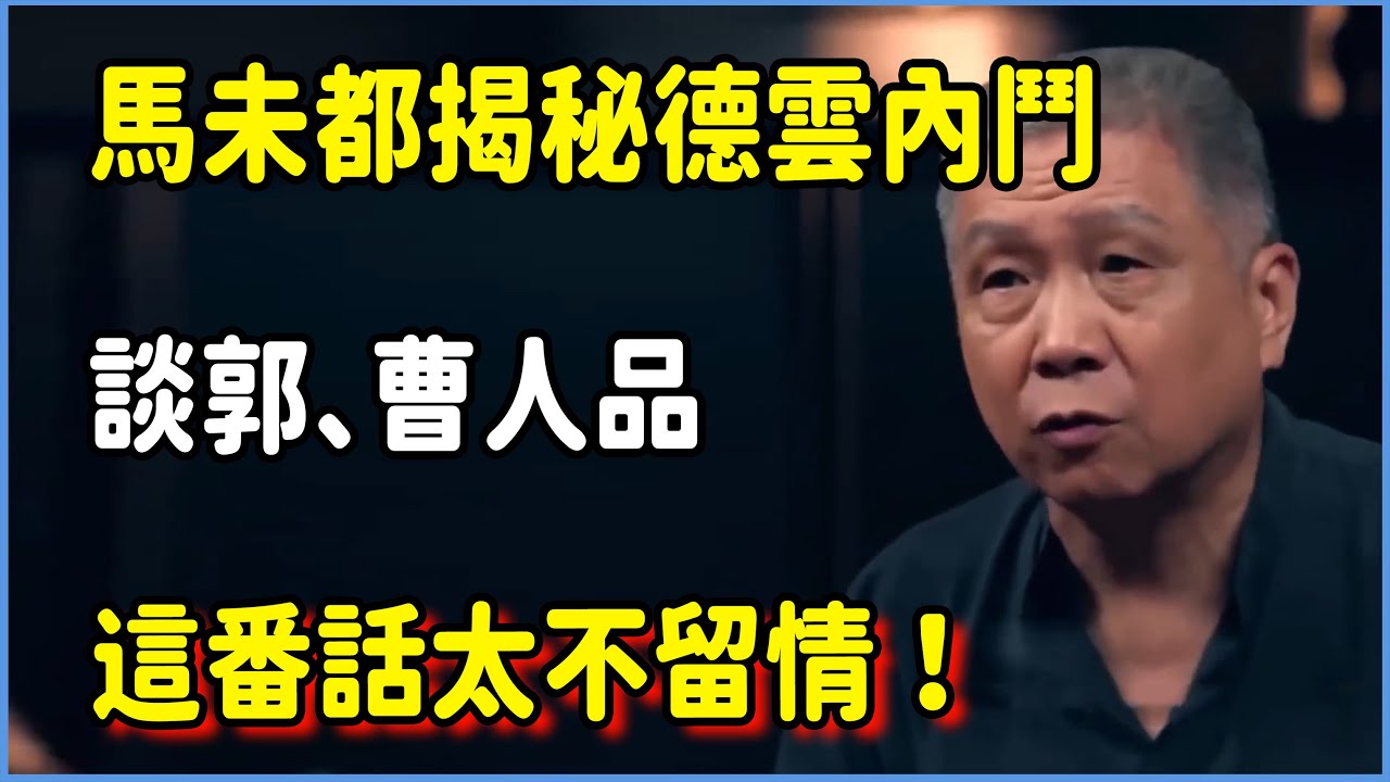 馬未都揭秘德雲內鬥：談郭德綱、曹雲金人品，這番話太不留情！ #圆桌派 #窦文涛 #脱口秀 #真人秀 #圆桌派第八季 #马未都