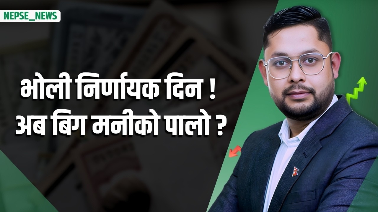 भोली बजार घटे के हुन्छ ? साना लगानीकर्तापछि अब ठूला खेलाडी पनि बेच्न सक्ने संकेत