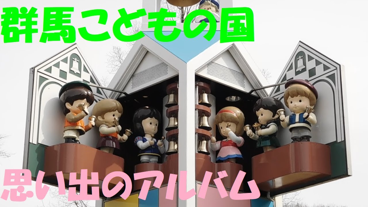 【改修前・年度末】太田市 ぐんまこどもの国 からくり時計(2~3月限定曲・思い出のアルバム)