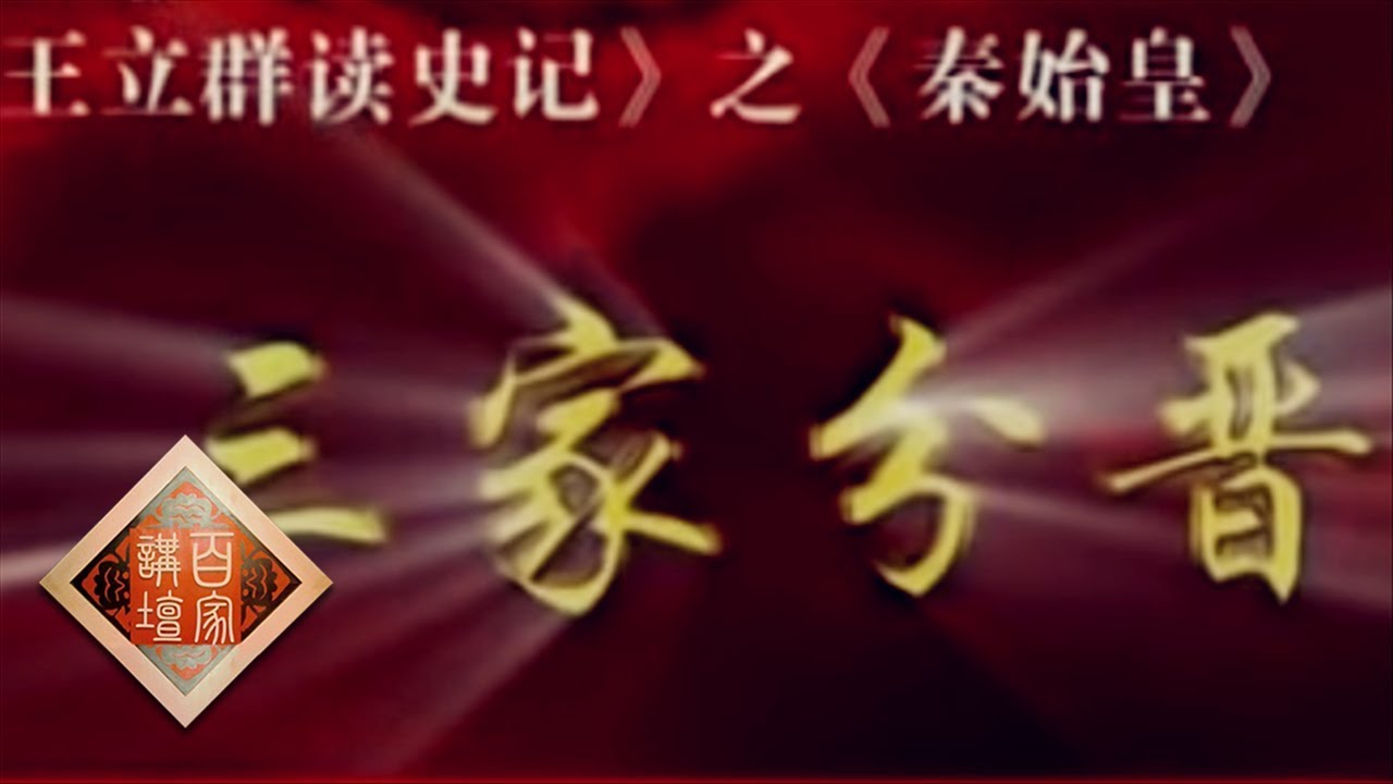 《百家讲坛》 王立群读《史记》&mdash;&mdash;秦始皇（十四）三家分晋 20111128 | CCTV百家讲坛官方频道