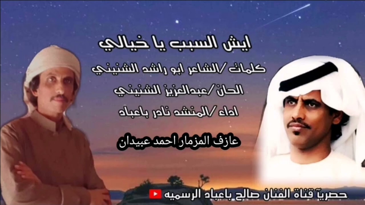 ايش السبب ياخيالي _ جديد وحصري المنشد نادر باعباد 2023