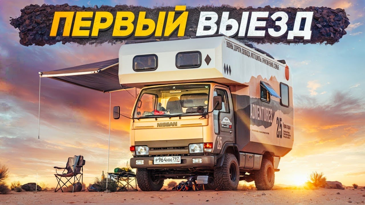 Первый выезд на самодельном #автодоме #4x4! Это провал!?