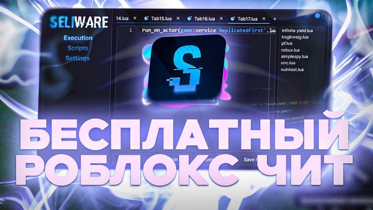 😱 КАК СКАЧАТЬ ЧИТЫ НА ROBLOX SELIWARE БЕСПЛАТНО ❤️ ЧИТ РОБЛОКС НА ПК 2025 🔥ROBLOX FREE EXECUTOR