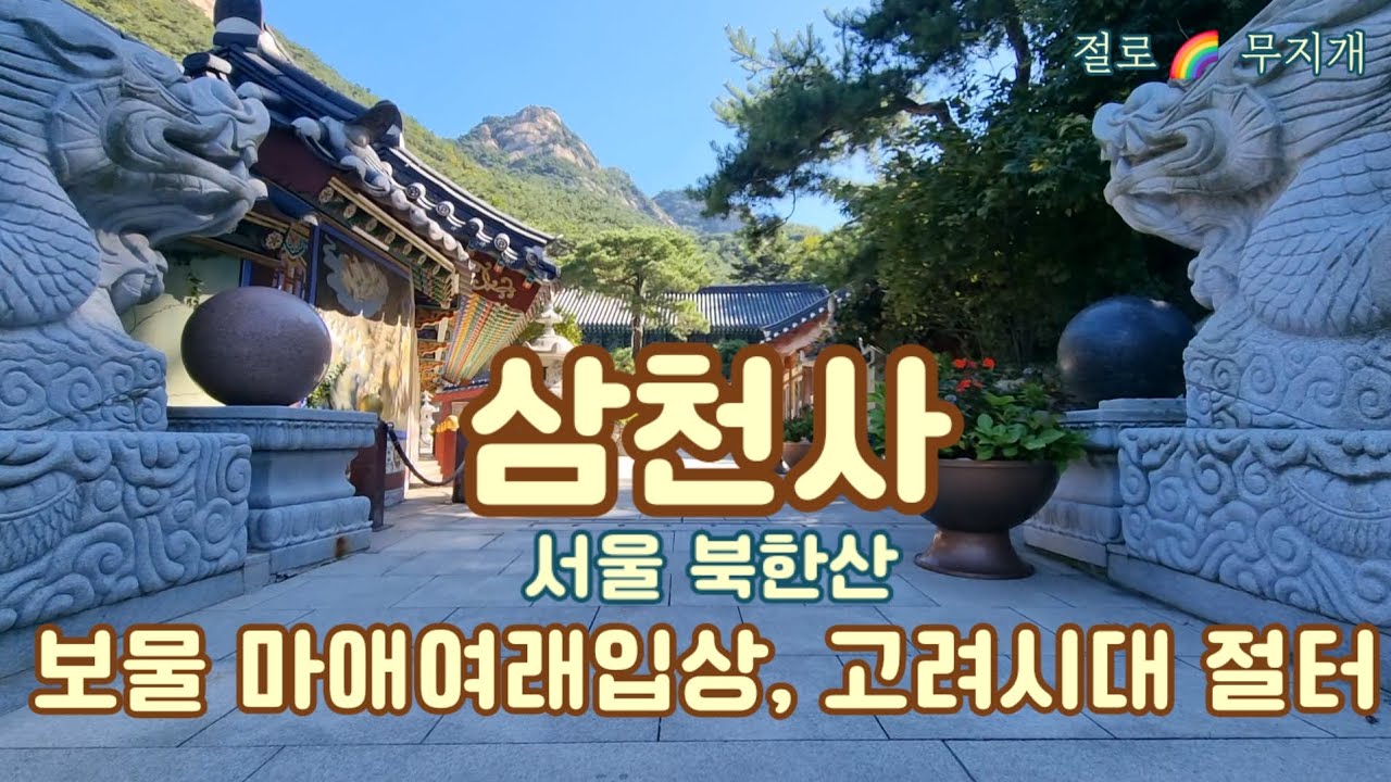 [사찰기행] 삼천사 서울 북한산, 보물 마애여래입상과 고려시대 절터가 있는 곳 Temple in Bukhansan MT., Seoul, Korea