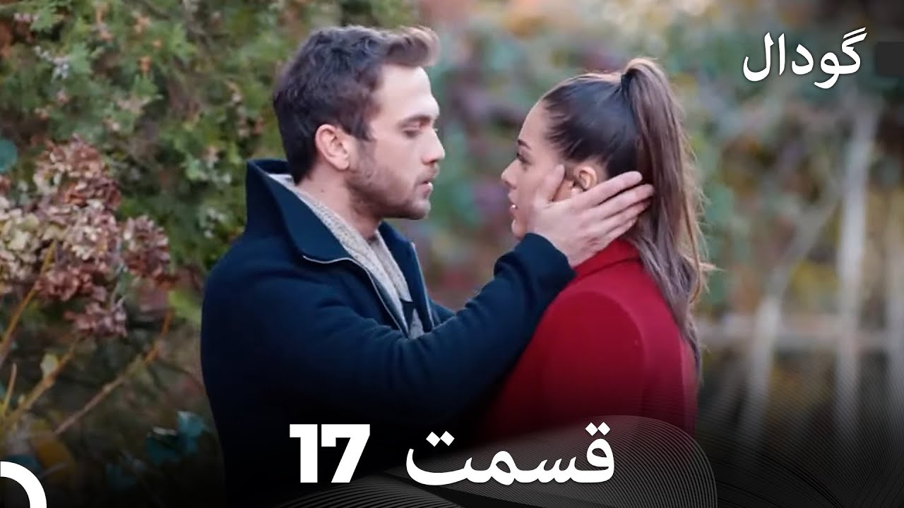گودال قسمت 17 (Dooble Farsi)