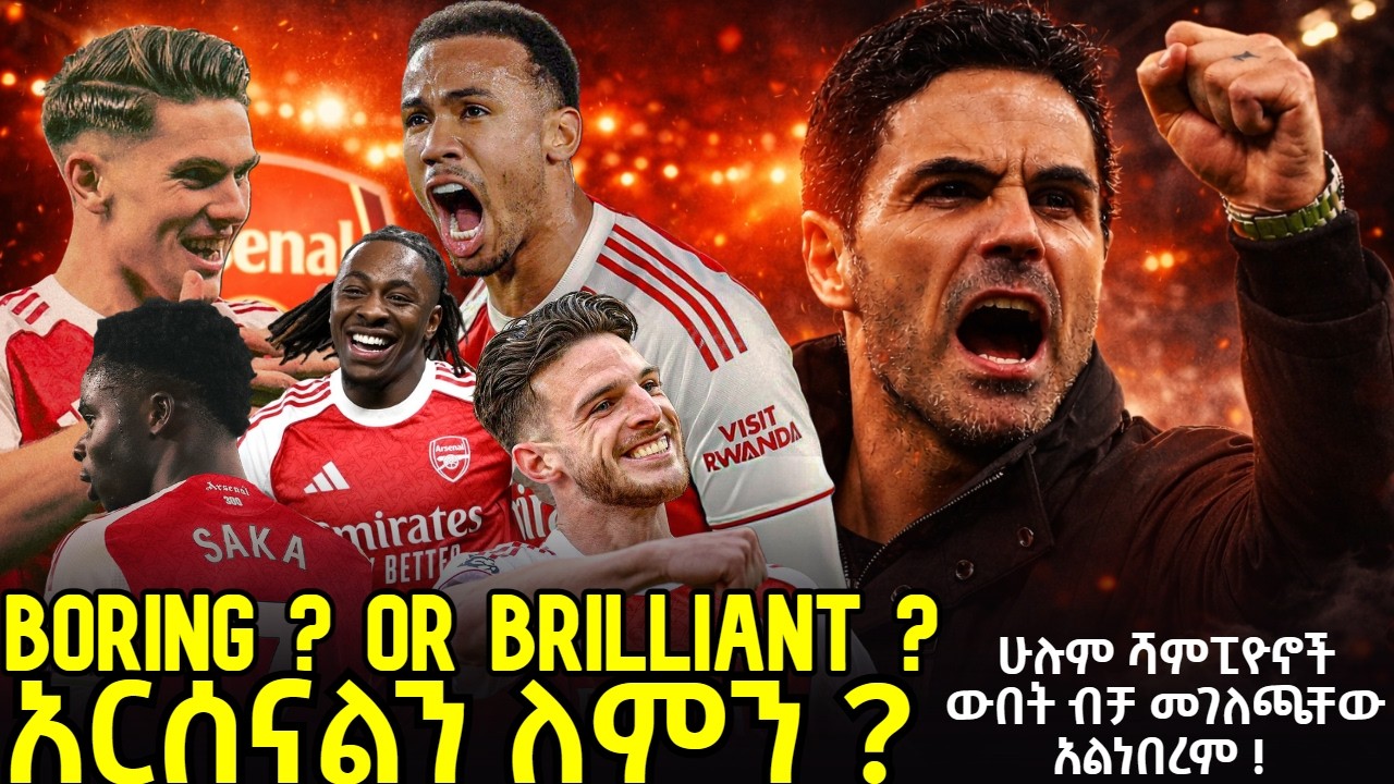 Boring ? Or Brilliant? አርሰናልን ለምን ? ሁሉም ሻምፒዮኖች ውበት ብቻ መገለጫቸው አልነበረም !