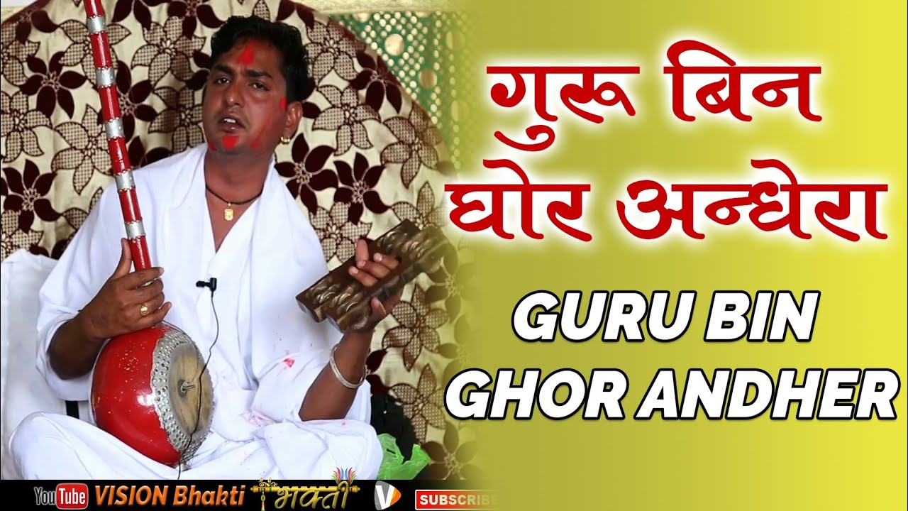 गुरु बिन घोर अंधेरा, महाराज ज्ञान दास जी, Dera Mirjapur, Bhajan, रवि दास भजन, Vision Bhakti