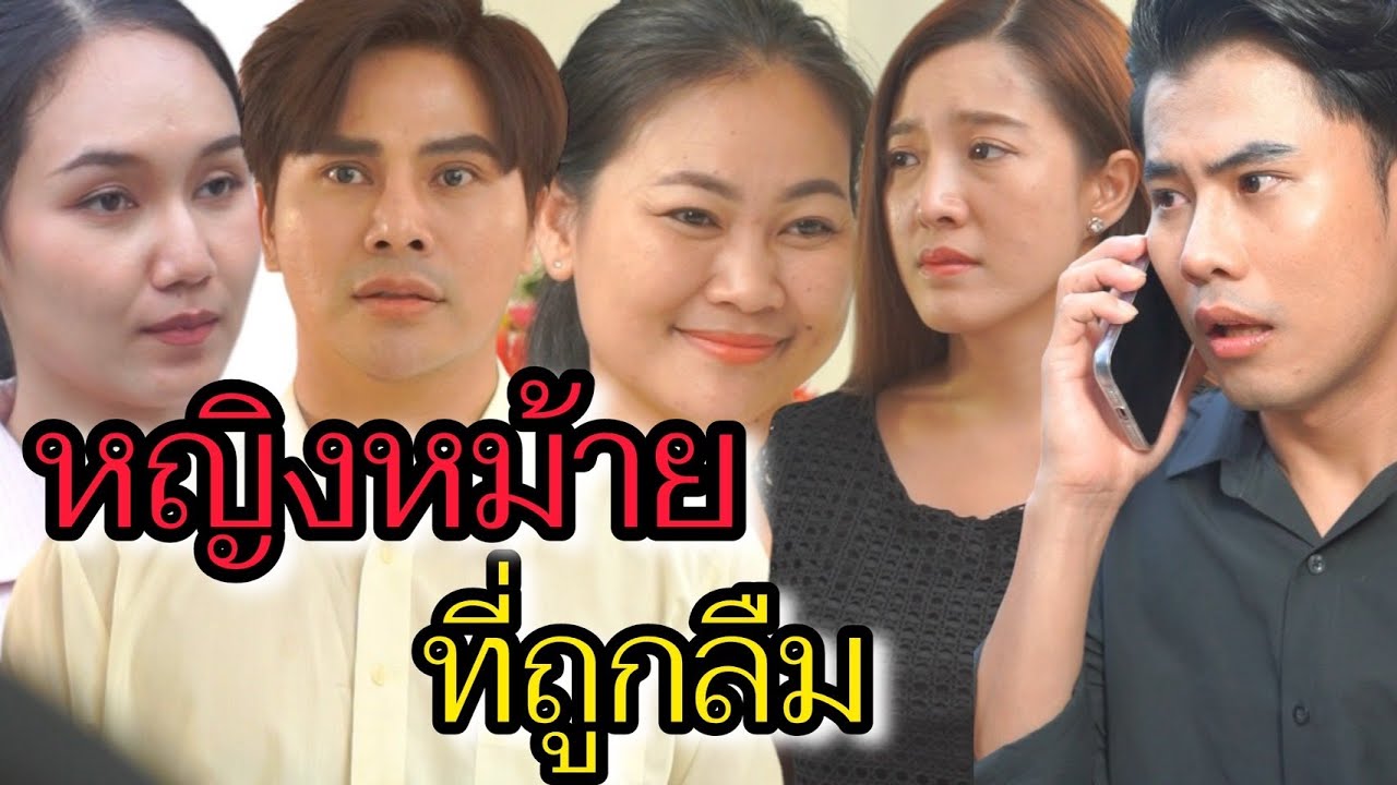 หญิงหม้าย ที่ถูกลืม