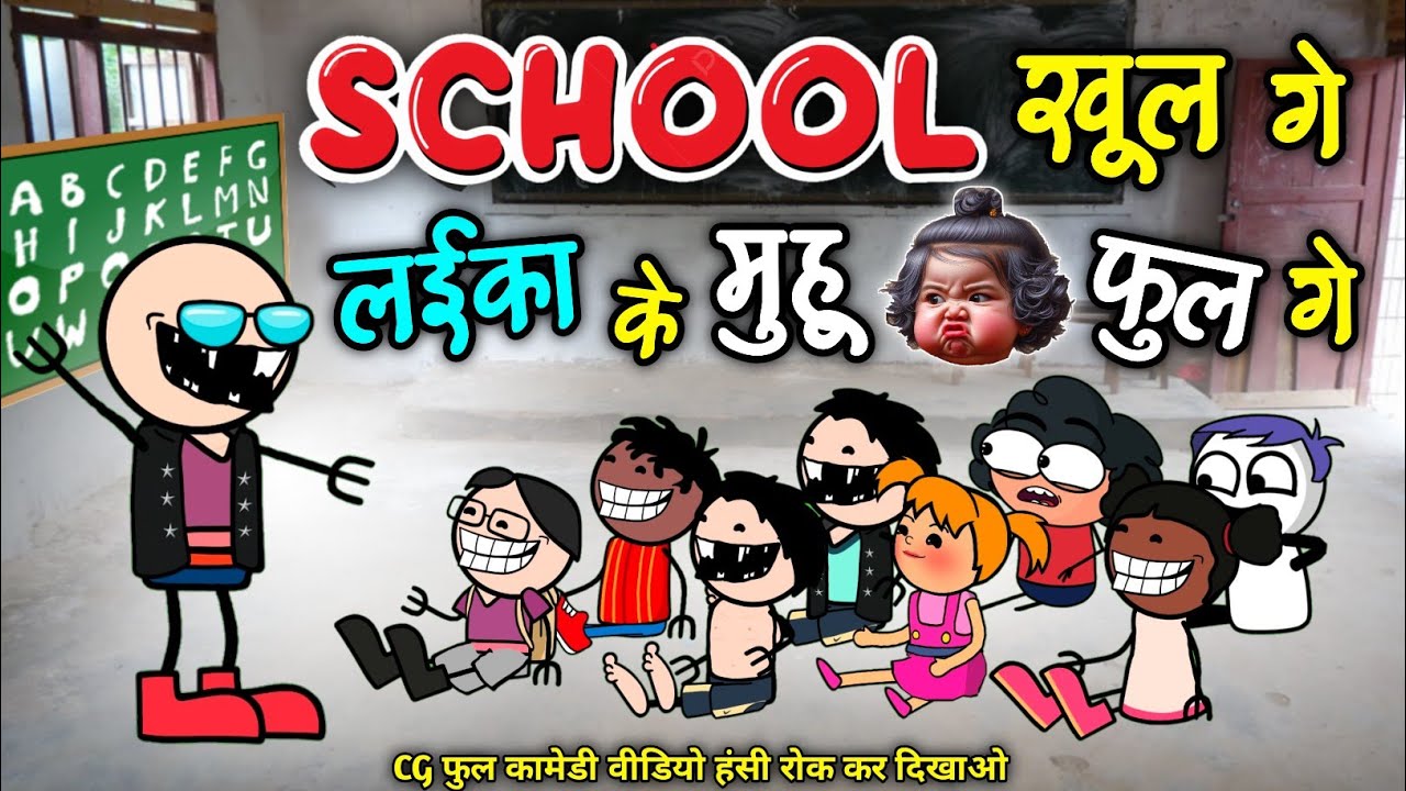 स्कूल खुल गे लइका मन  के मुहू फुल गे 😝 part 2 school jay ke lafda 🤣 cg comedy cartoon video