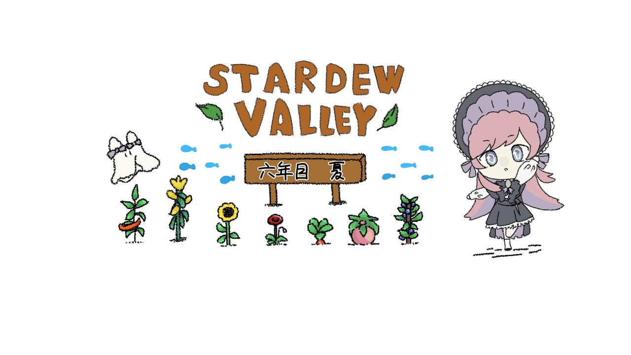 𓇠 Stardew Valley 𓇠 六年目、夏☀上旬【美ヶ原みく】
