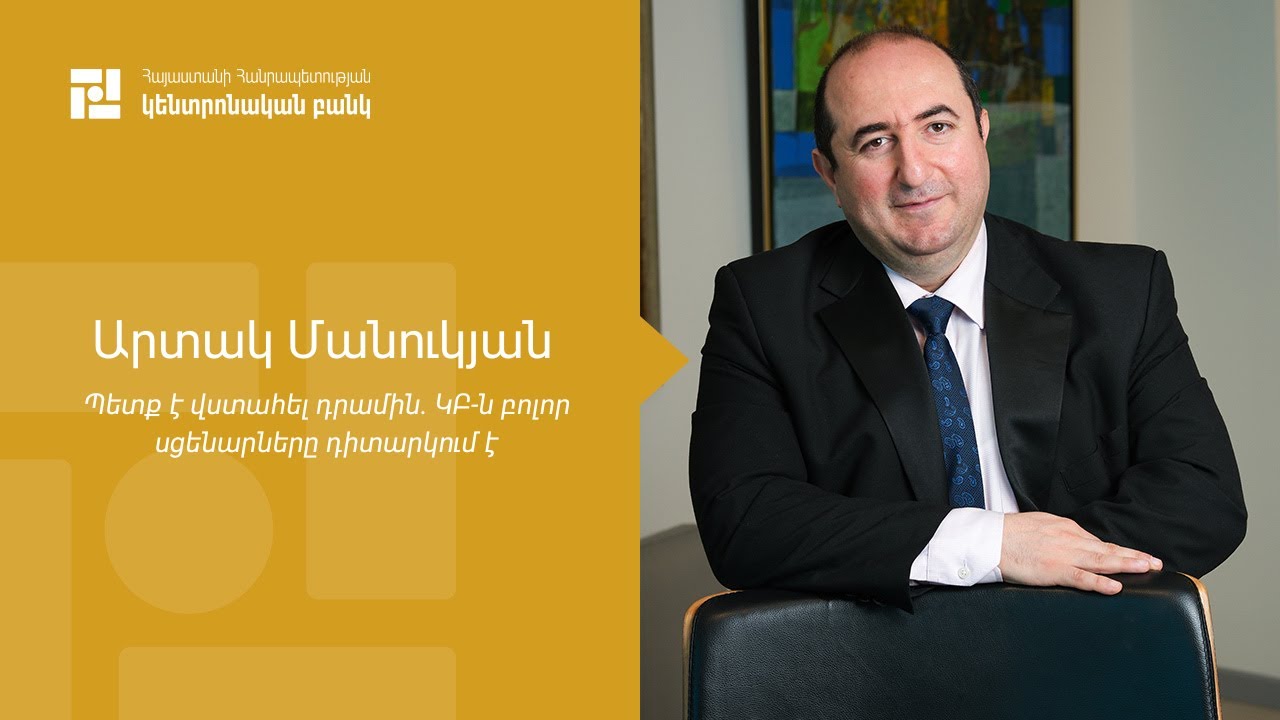 Պետք է վստահել դրամին. ԿԲ-ն բոլոր սցենարները դիտարկում է. ՀՀ ԿԲ խորհրդի անդամ Արտակ Մանուկյան