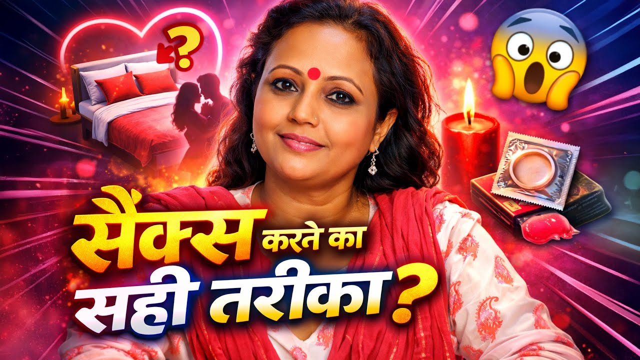 जानिए सैक्स करने का सही तरीका | | Life Care | Sex & Health Education