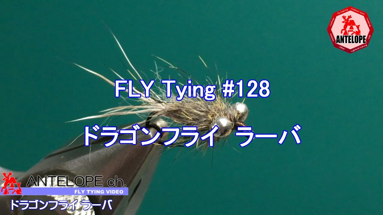 【FLY Tying 128】 ドラゴンフライ ラーバ