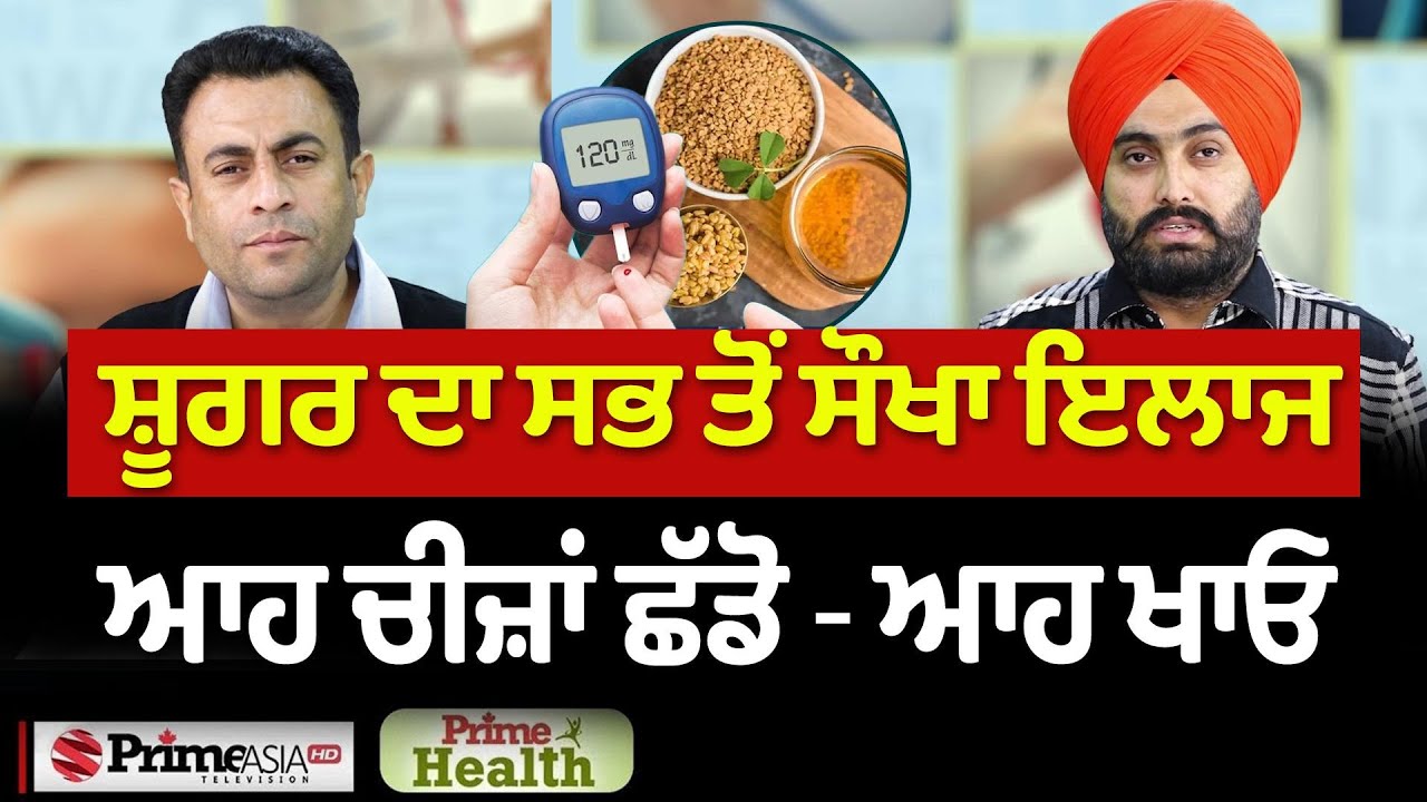 Prime Health (316) || ਸ਼ੂਗਰ ਦਾ ਸਭ ਤੋਂ ਸੌਖਾ ਇਲਾਜ - ਆਹ ਚੀਜ਼ਾਂ ਛੱਡੋ - ਆਹ ਖਾਓ