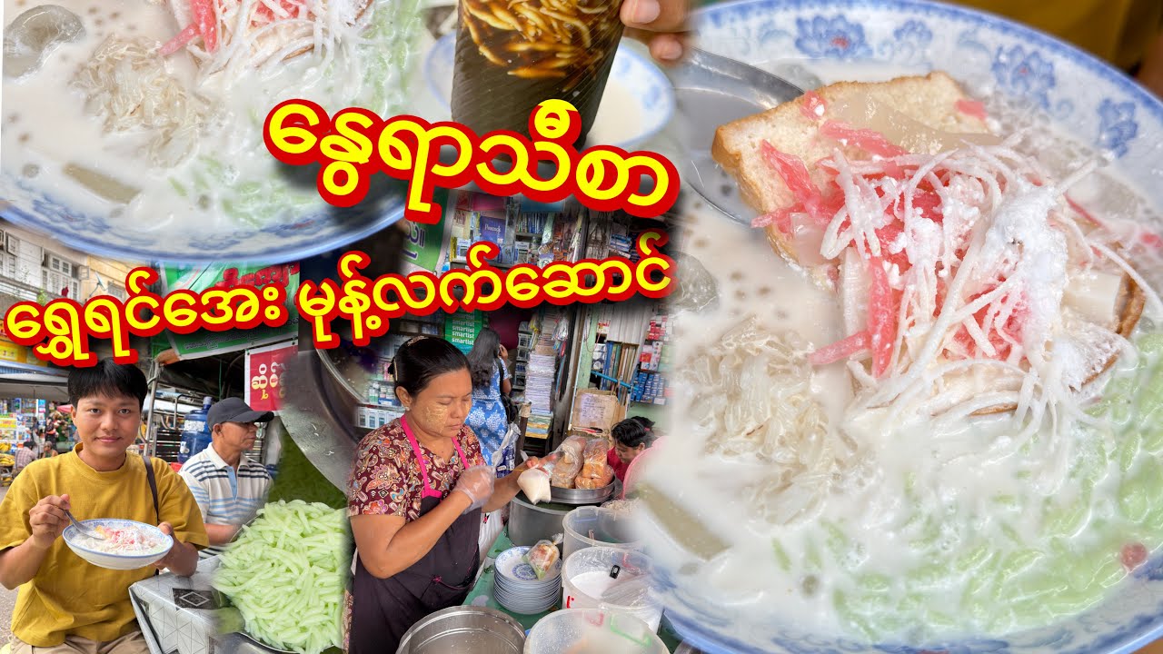 အညာနွေ အလွမ်းပြေ အညာစာ မုန့်လက်ဆောင် အေးအေးလေးနဲ့ ရွှေရင်အေး သောက်မယ်