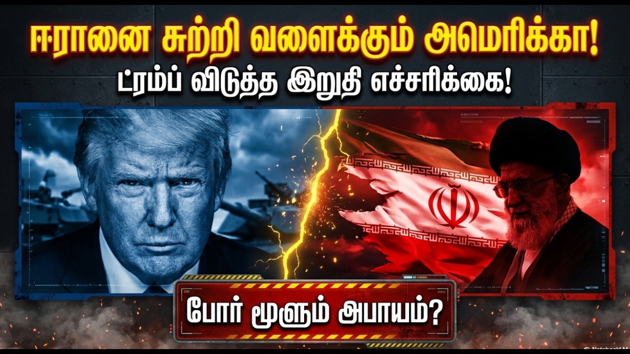 ஈரான்-அமெரிக்கா பதற்றம் விளக்கம்| Trump Warning and USS Gerald Ford Entry Impact on Oil Markets