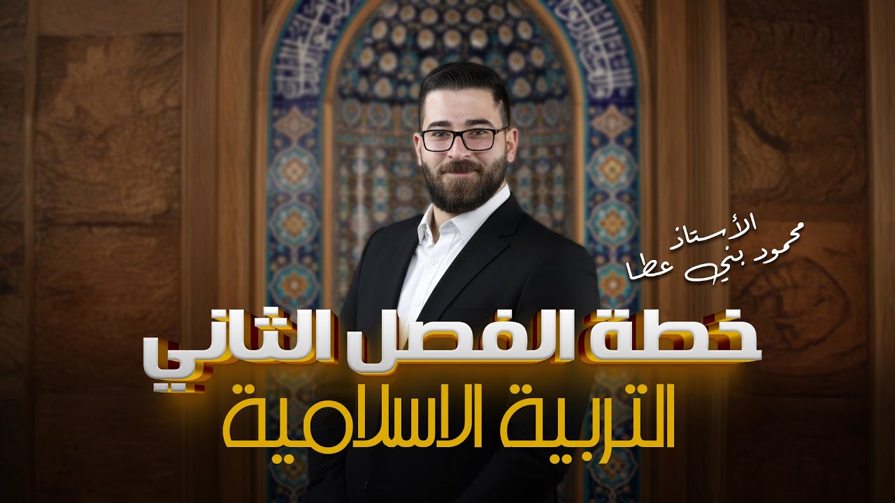 توجيهي 2009 خطة وانطلاقة الفصل الثاني لمادة التربية الاسلامية مع الأستاذ المبدع محمود بني عطا