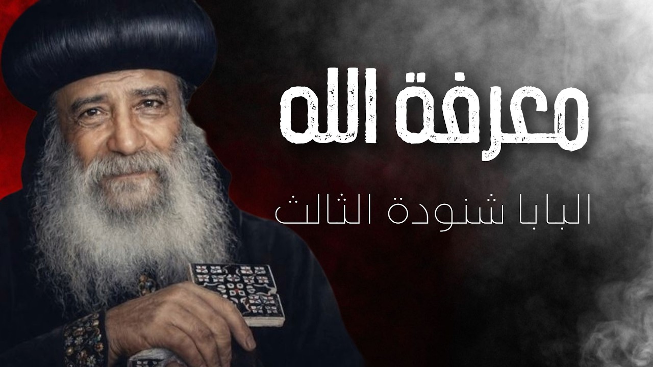 معرفة الله - عظة نادرة ومؤثرة لقداسة البابا شنودة الثالث