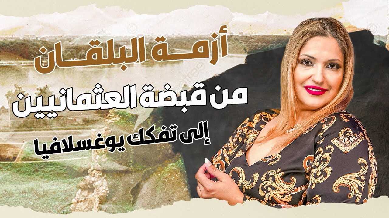 أزمة البلقان: من قبضة العثمانيين إلى تفكك يوغسلافيا-الجزء الثاني 