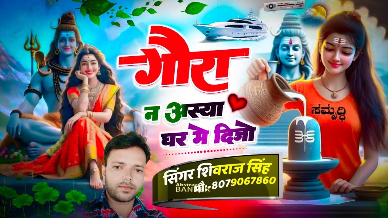 🥀सावण सोंग !!💦 गौरा न अस्या घर में दिजो !! Singer Shivraj Singh #trendingsong #krdevta #avinashyogi