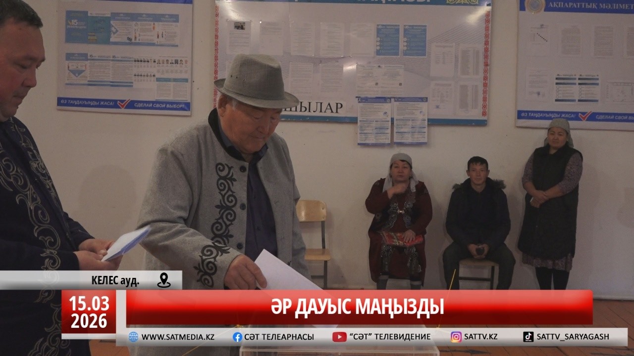 15 03 2026 ӘР ДАУЫС МАҢЫЗДЫ