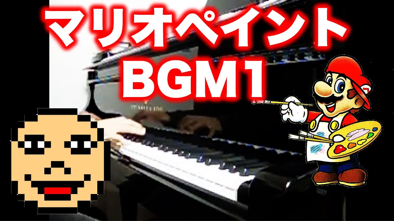 マリオペイントBGM1  お絵描きスクリーン1　ピアノ Mario Paint BGM1 on piano