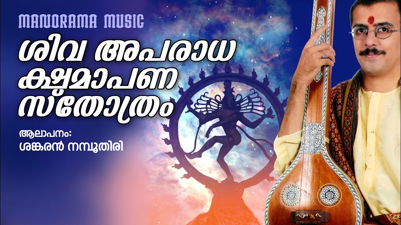 Shivaparadha Kshamapana Sthothram | Sankaran Namboothiri | Lord Shiva Manthram | Adi Sankaracharya
