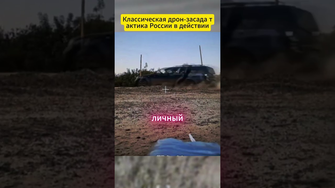 ⚡ Классическая дрон засада тактика России в действии #defence