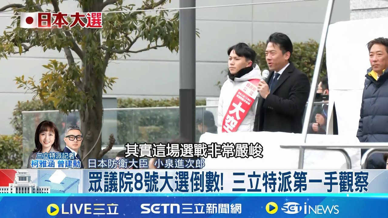 高市將回防東京 自民黨氣勢旺仍續催票 日眾院選舉最後階段 三立直擊造勢現場│記者 曾建勳 柯雅涵│國際關鍵字20260207│三立iNEWS