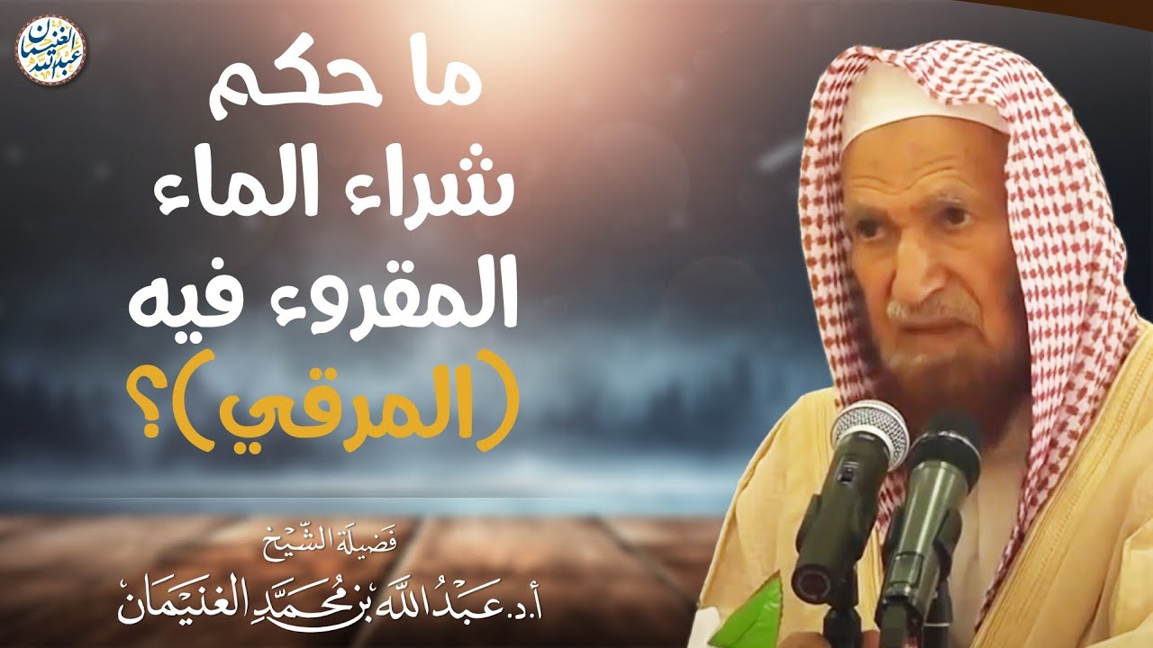 ما حكم شراء الماء المقروء فيه (المرقي)؟ | الشيخ أ.د عبدالله الغنيمان