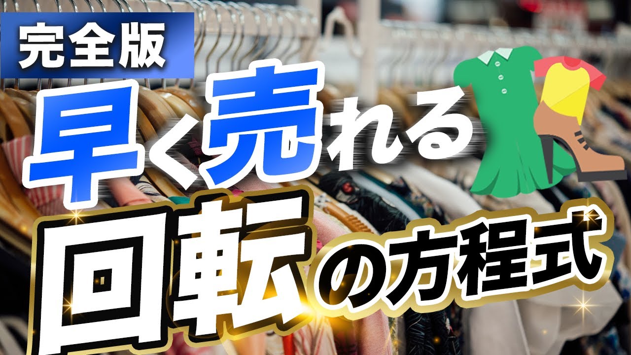 【せどり座学】回転についての考え方全部教えます。【アパレルブランド転売】