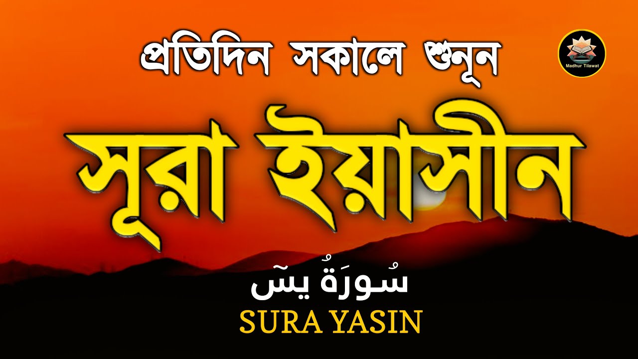 প্রতিদিন সকালে শুনুন - সূরা ইয়াসীন | ( سورة يس) SURAH Yasin | সকালের সেরা কোরআন | By ALAA AQEL