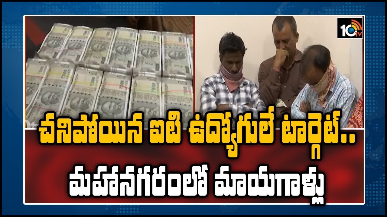 చనిపోయిన ఐటి ఉద్యోగులే టార్గెట్.. మహానగరంలో మాయగాళ్లు | Hyderabad | 10TV News