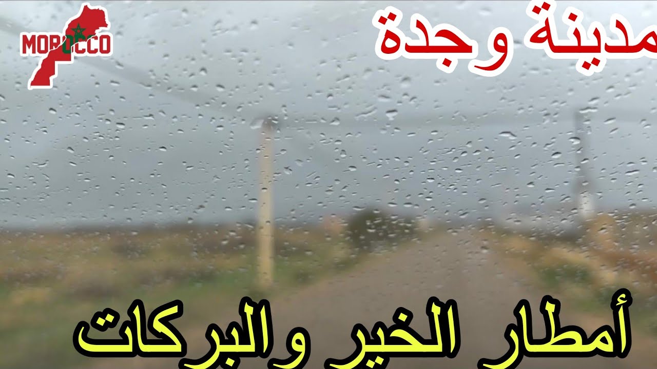 وجدة2026\02\08أمطار الخير🌧اللهم لك الحمد والشكر حتى ترضى ولك الحمد إذا رضيت ولك الحمد بعد الرضا🤲🇲🇦 