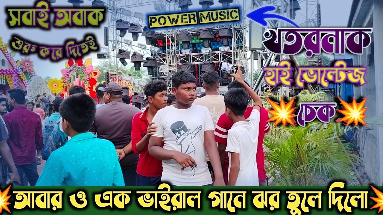 Power Music কালিনগর এ Testing শুরু হতেই Barman Music কে Chellenge ছুড়ে দিলো। 